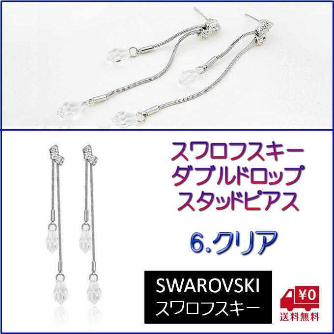 ピアス レディース スワロフスキー ダブルドロップ カラー6色 キラキラ 小粒 小さめ ゆれる シンプル プレゼント ギフト |  | 06