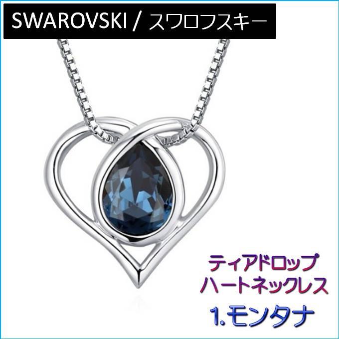 ネックレス レディース スワロフスキー ティアドロップ ハート カラー4色 大粒 綺麗 大人 可愛い シンプル プレゼント ギフト |  | 09