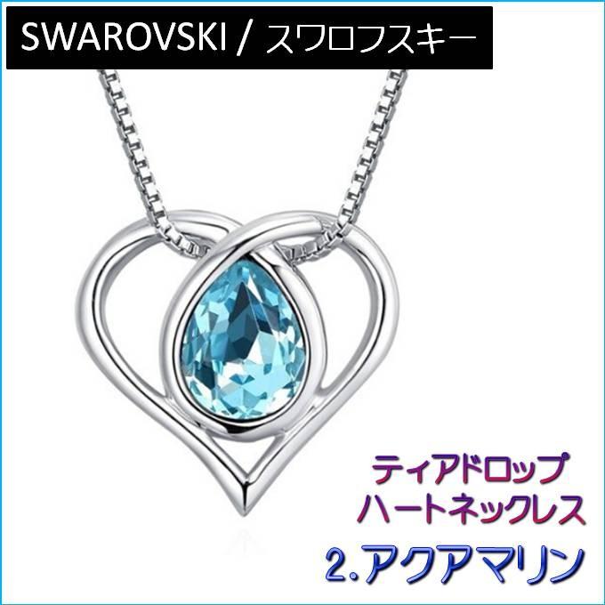 ネックレス レディース スワロフスキー ティアドロップ ハート カラー4色 大粒 綺麗 大人 可愛い シンプル プレゼント ギフト |  | 10