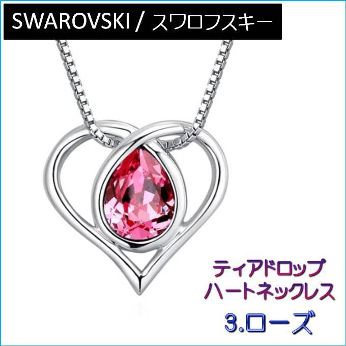 ネックレス レディース スワロフスキー ティアドロップ ハート カラー4色 大粒 綺麗 大人 可愛い シンプル プレゼント ギフト |  | 11