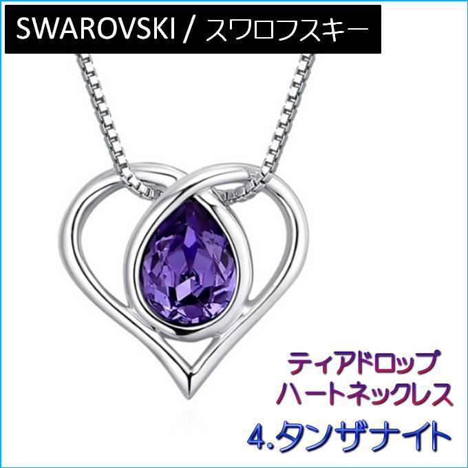 ネックレス レディース スワロフスキー ティアドロップ ハート カラー4色 大粒 綺麗 大人 可愛い シンプル プレゼント ギフト |  | 12