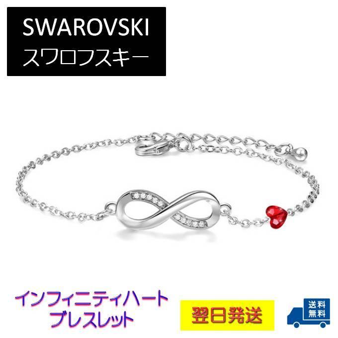 ブレスレット レディース スワロフスキー インフィニティ ハート 小さめ 小粒 おしゃれ 可愛い シンプル プレゼント ギフト |  | 01