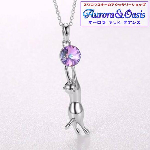 ネックレス レディース スワロフスキー ぶらさがり猫 ネコ キャット ラウンド ヴィトレイルライト 紫 可愛い プレゼント ギフト | 