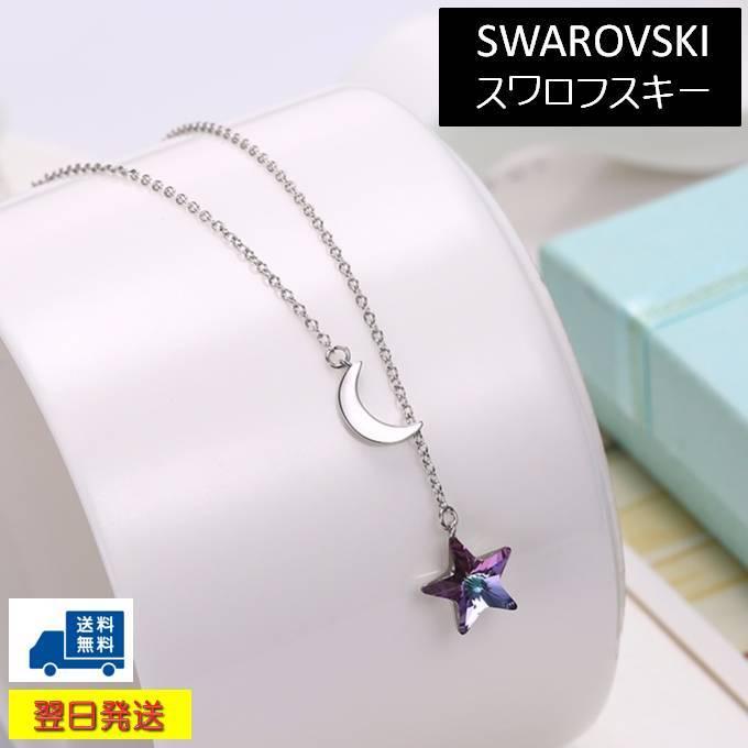 クーポンで Off ネックレス レディース スワロフスキー 星 月 スターヴィトレイルライト 紫 パープル カジュアル 綺麗 個性的 可愛い 秋 冬 Al2302 アクセサリー Aurora Oasis 通販 Yahoo ショッピング