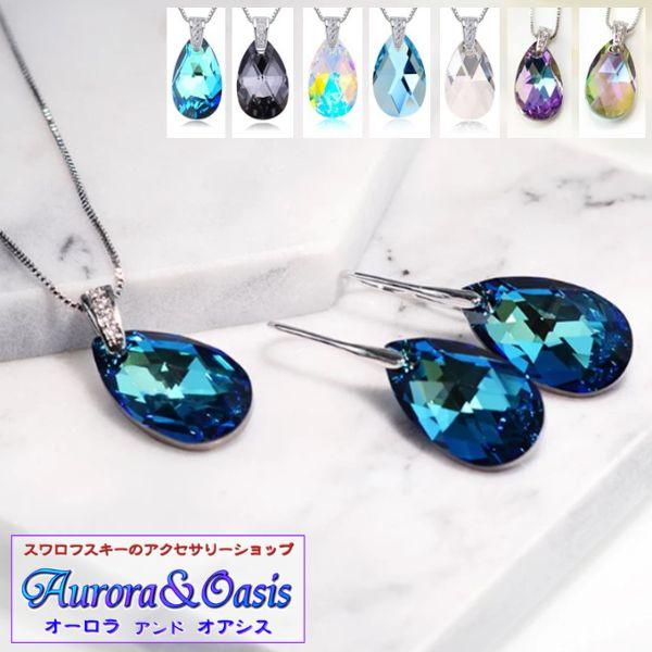 クーポンで10％OFF ジュエリーセット スワロフスキー ウォータードロップ カラー7色 ネックレス フックピアス 大粒 シンプル プレゼント ギフト | 