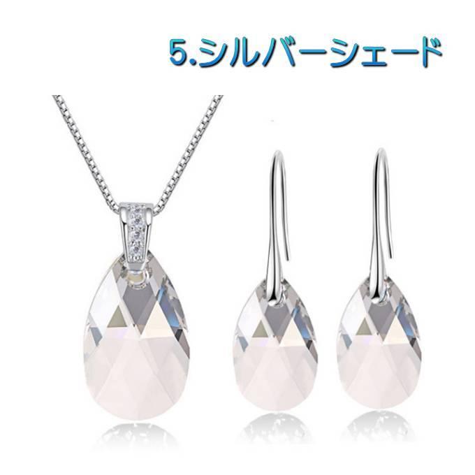クーポンで10％OFF ジュエリーセット スワロフスキー ウォータードロップ カラー7色 ネックレス フックピアス 大粒 シンプル プレゼント ギフト |  | 05