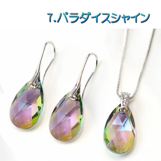 クーポンで10％OFF ジュエリーセット スワロフスキー ウォータードロップ カラー7色 ネックレス フックピアス 大粒 シンプル プレゼント ギフト |  | 07