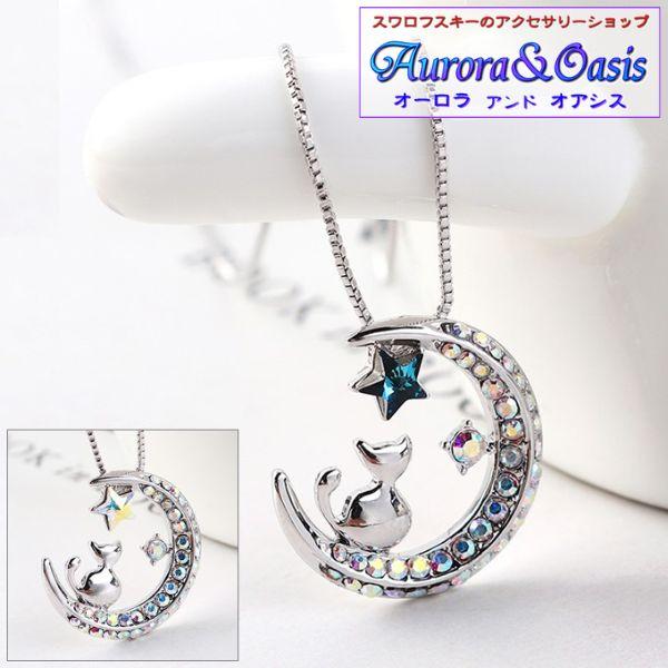 ネックレス レディース スワロフスキー ムーン キャット 月 猫 ネコ バミューダブルー 青 オーロラ 可愛い プレゼント ギフト | 