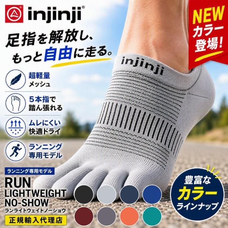 秋風 Injinji RUN ライトウェイト ノーショウ 9足セット injinji ≪NEWカラー≫【インジンジ injinji】ランライトウェイト