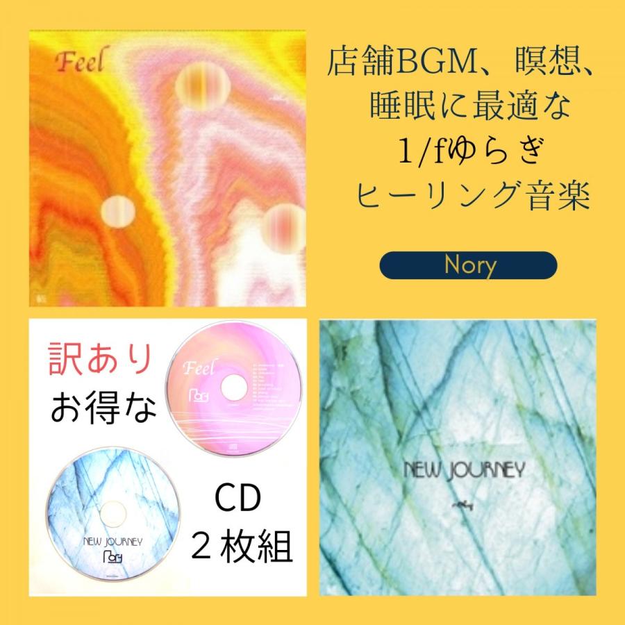 FeelとNew Journey　ヒーリングミュージックCD 2枚セット　癒し　SPA　音楽　ヨガ　瞑想　不眠 | 