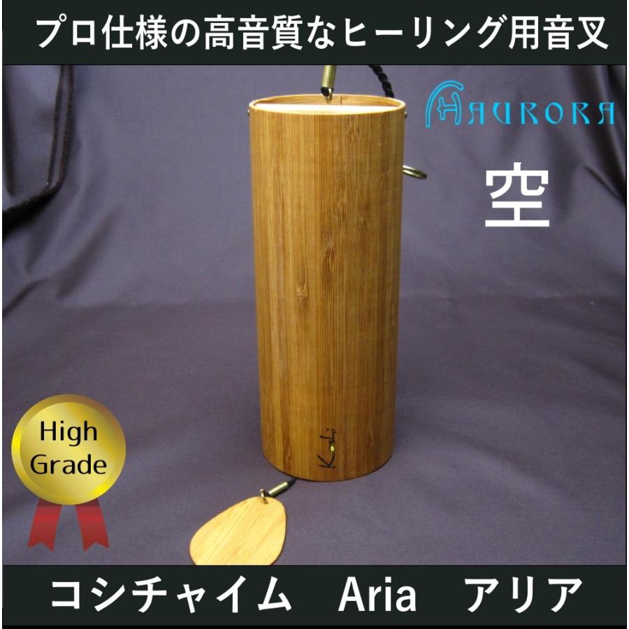 コシチャイム アリア Aria 空 エア KOSHI Chime : オーロラYahoo!店  