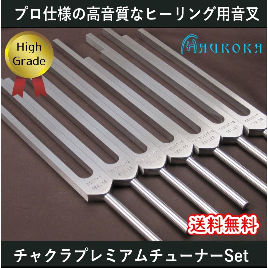 チャクラプレミアムチューナー（ヒーリング音叉）8本セット ハイ  