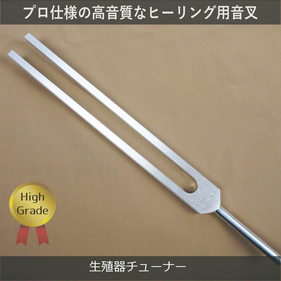 内分泌チューナー（ヒーリング音叉）（生殖腺） ハイグレード Made in