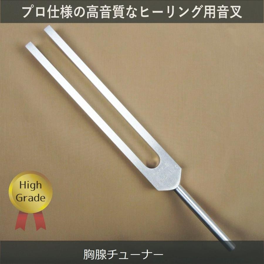 内分泌チューナー（ヒーリング音叉）（胸腺） ハイグレード Made in  