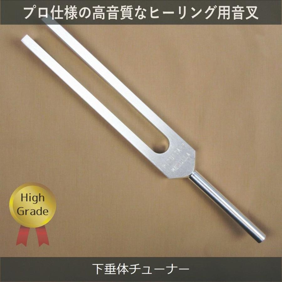 内分泌チューナー（ヒーリング音叉）（下垂体） ハイグレード Made in