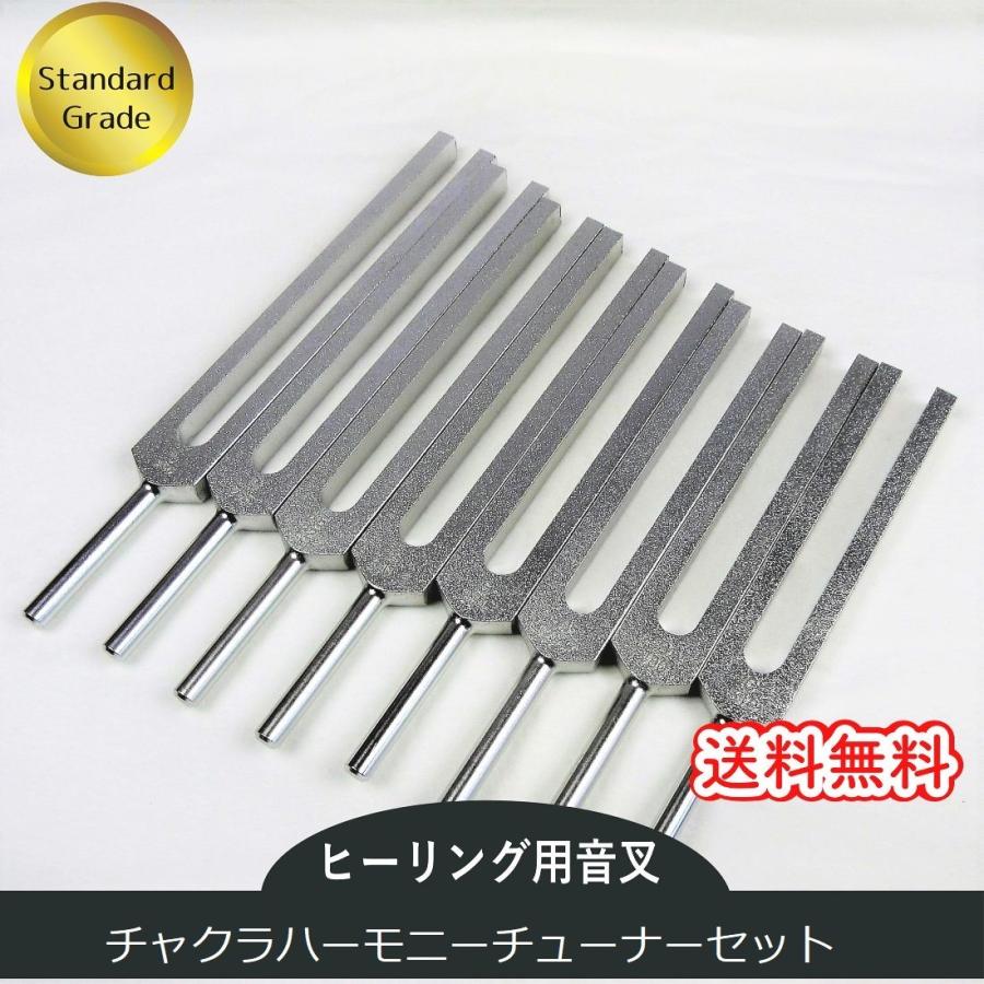 チャクラハーモニーチューナー（ヒーリング音叉）8本セット スタンダードグレード