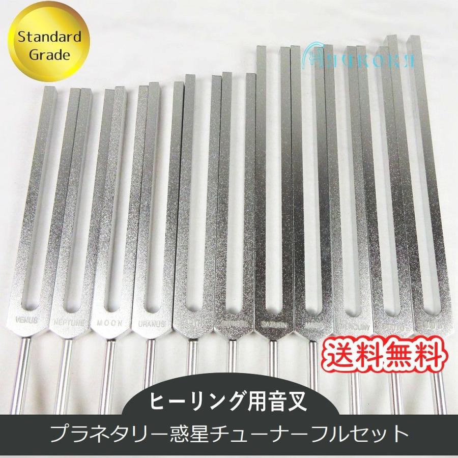 プラネタリーチューナー（ヒーリング音叉）11本フルセット