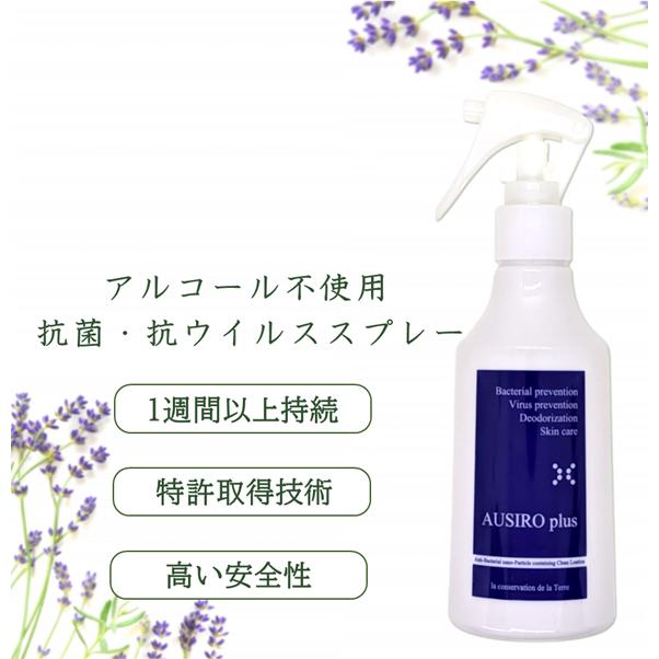 家族みんなで使える やさしい ノンアルコール 抗菌 除菌 スプレー 日本製 AUSIRO plus 180ml おでかけ アロマ ナノカム 臭い対策 予防グッズ 感染症対策 | 