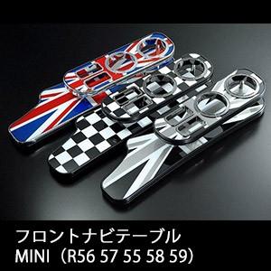 BUSSELL　バッセル　BMW　MINI　フロントナビテーブル R56 R57 R55 R58 R59 | BMW