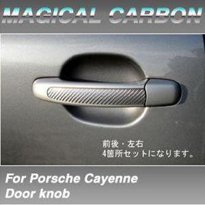 マジカルカーボン　ポルシェカイエン ドアノブ GH-9PA00　2002/09〜2006/01｜autbahn
