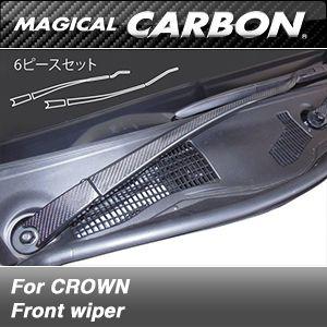 トヨタ　クラウン マジカルカーボン　GRS　210 / 211　2012/12〜　フロントワイパー｜autbahn