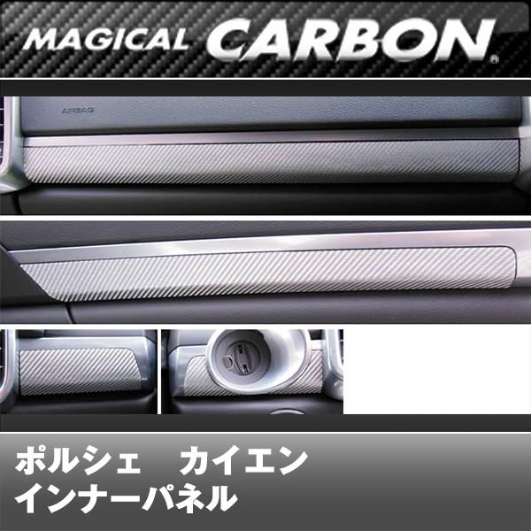 マジカルカーボン　ポルシェカイエン インナーパネル 958型　2010/03〜｜autbahn