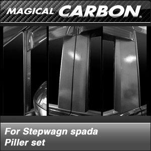 ステップワゴン RK1・2　2009/10〜 マジカルカーボン ピラーセット｜autbahn