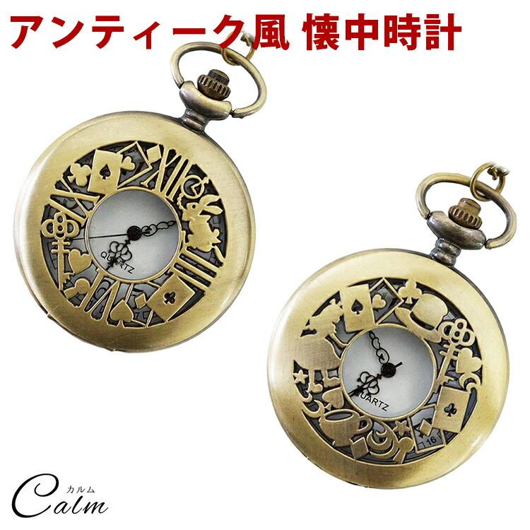 アンティーク風 懐中時計 2個セット 不動　ジャンク品 アンティーク風 懐中時計 不思議の国のアリス うさぎ レディース 小物