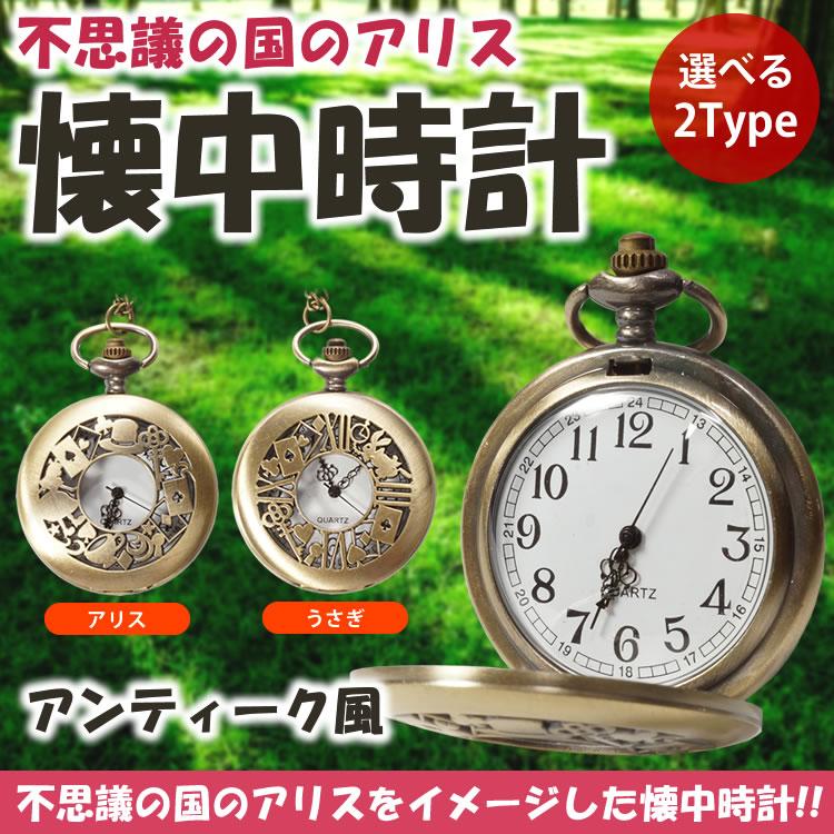 アンティーク風 懐中時計 不思議の国のアリス うさぎ レディース 小物