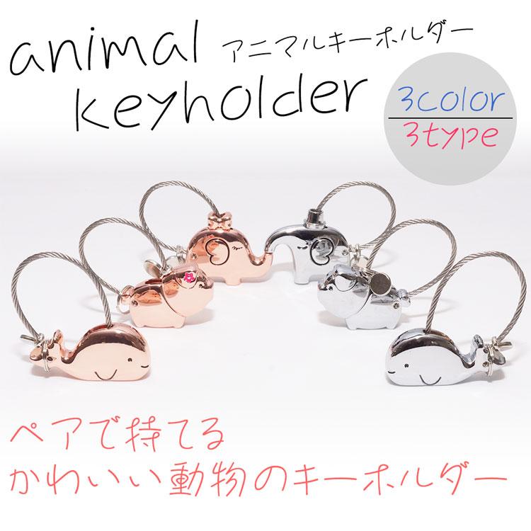 キーホルダー アニマル ブタ クジラ ゾウ ストラップ お揃い 合金