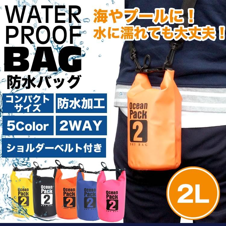2L 防水バッグ ドライバッグ コンパクト バッグ プール 海 海水浴