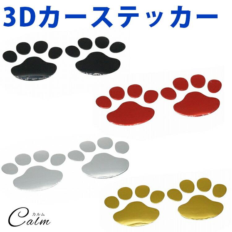 3D カーステッカー 肉球 かわいい 10枚 セット ドレスアップ
