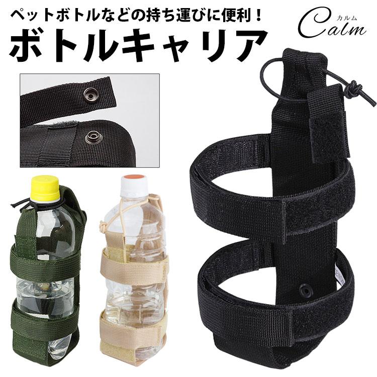 ペットボトル ホルダー ボトルキャリア 水筒 MOLLE アウトドア 旅行