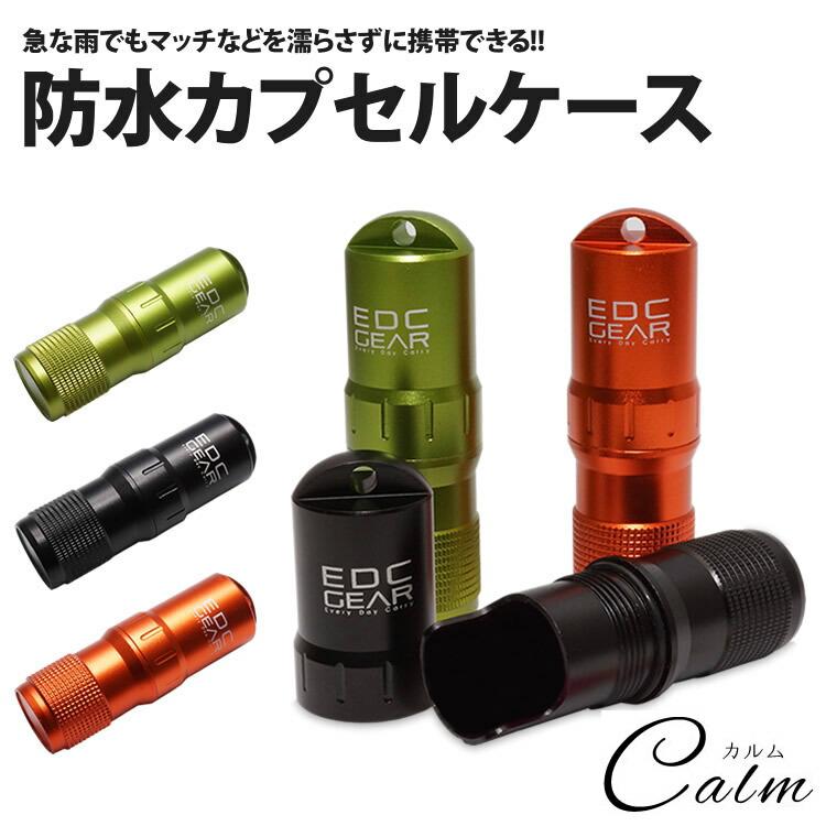 カプセル ケース 防水 マッチケース マッチ 防水ケース 収納 災害