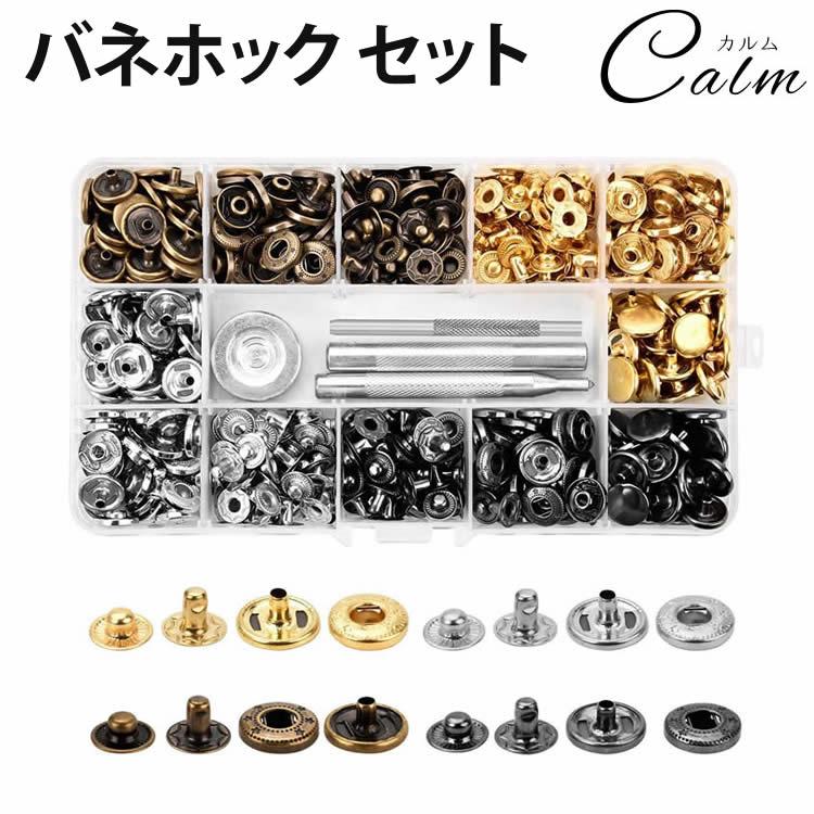 バネホック セット ハンドメイド レザークラフト 4色 100組 ボタン