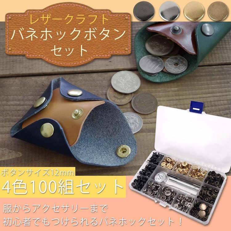 バネホック セット ハンドメイド レザークラフト 4色 100組 ボタン