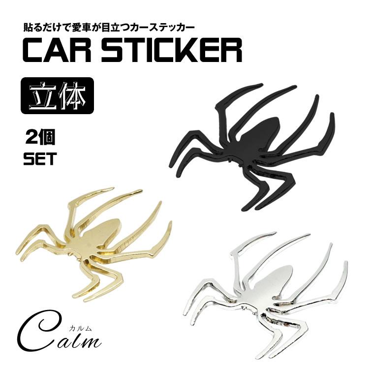 D'espairsRay / 蜘蛛 ★封入ステッカー付★ 3D カーステッカー 2個セット 蜘蛛 クモ スパイダー ドレスアップ 車