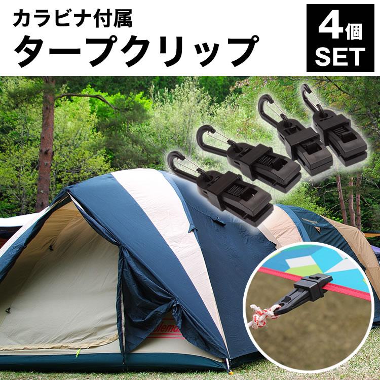 タープ クリップ 4個 カラビナ 付属 シートクリップ 固定タープ テント