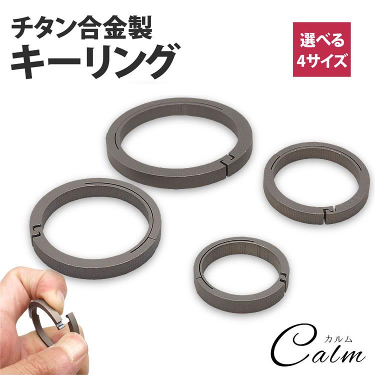キーホルダー リング　キーリング　チタン合金　手作り　掘り キーリング 丸型 チタン製 軽量 チタン カギ 鍵 円形 キーホルダー