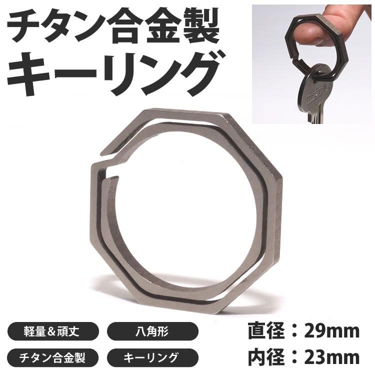 八角形 キーリング チタン製 大タイプ キーホルダー カギ 鍵 軽量 丈夫