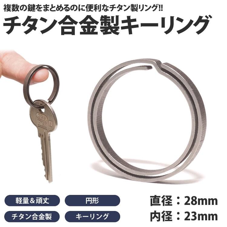 キーリング 丸型 チタン製 キーホルダー カギ 鍵 軽量 丈夫 リング