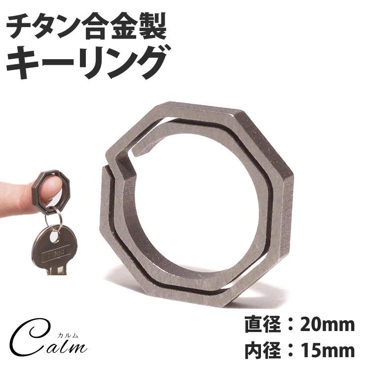 八角形 キーリング チタン製 小タイプ キーホルダー カギ 鍵 軽量 丈夫