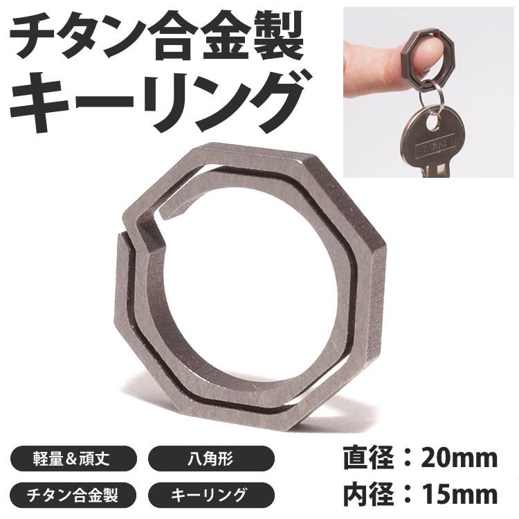 八角形 キーリング チタン製 小タイプ キーホルダー カギ 鍵 軽量 丈夫