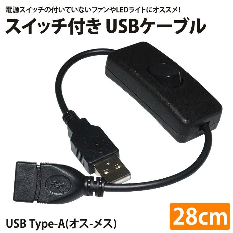 USBケーブル 延長 ケーブル 切り替え スイッチ 付き 28cm 電源スイッチ