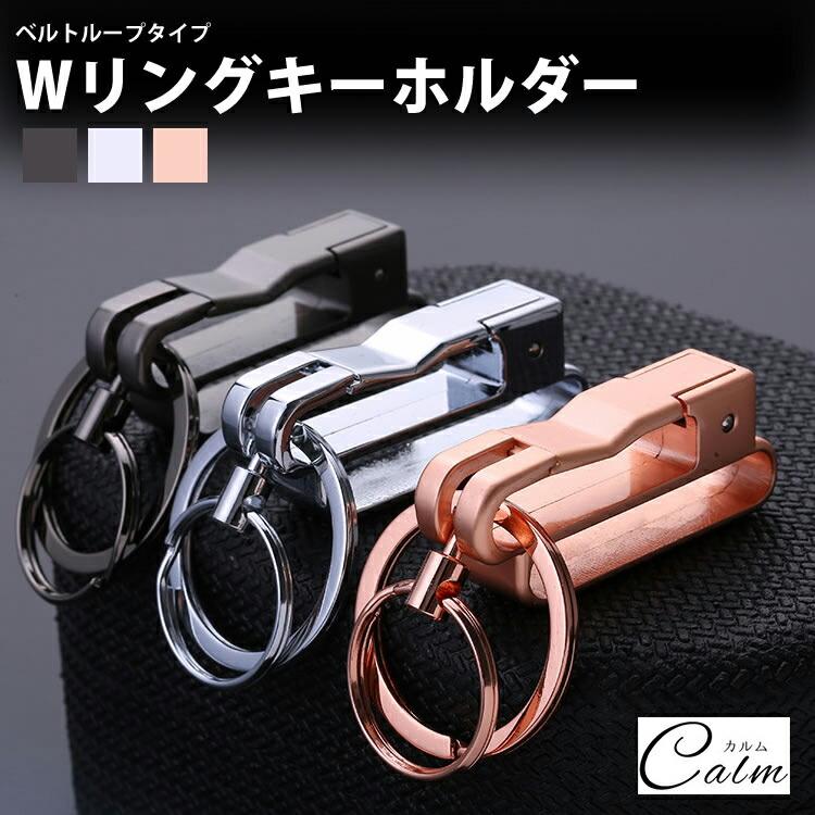 キーリング ダブルリング ベルトループ キーホルダー 鍵 簡単 着脱