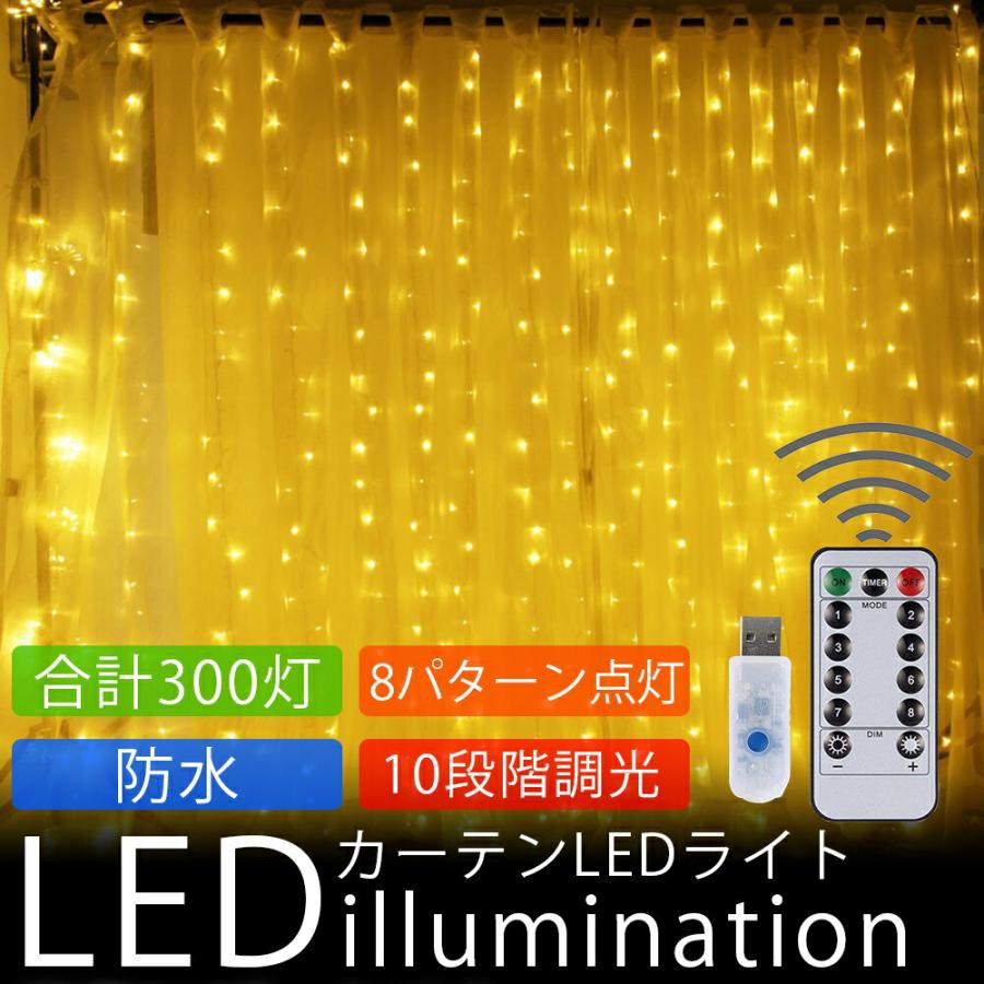 イルミネーションライト ライト LED 防水 カーテンライト 装飾 電飾 10
