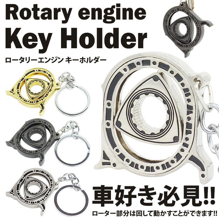 ロータリーエンジン キーホルダー 車 キーリング回転 金属製 おしゃれ 