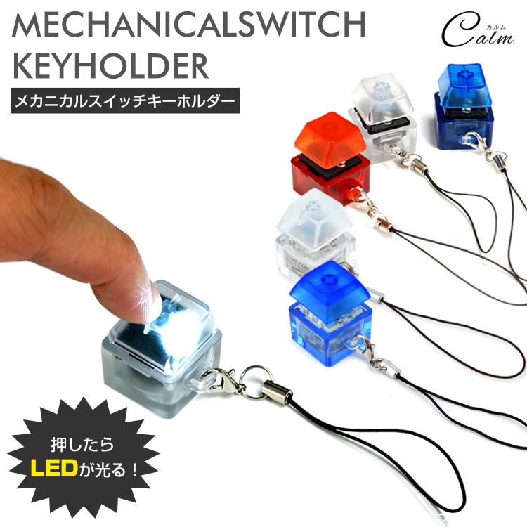 メカニカル スイッチ キーボード キーホルダー LED ライト ストラップ