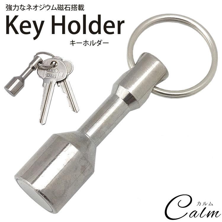 キーホルダー キーリング マグネット付き ネオジウム磁石 鍵 カギ 軽量