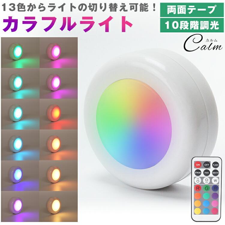 リモコンLEDライト ライト単品ページです】カラフルライト LED リモコン式 プッシュライト